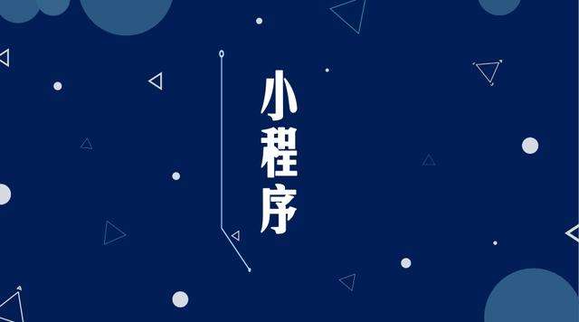 乌兰微信小程序开发公司分析企业如何发挥小程序的作用